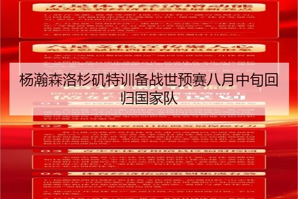 杨瀚森洛杉矶特训备战世预赛八月中旬回归国家队