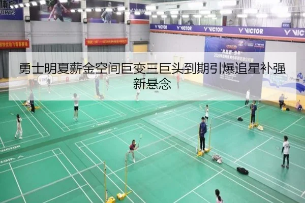 勇士明夏薪金空间巨变三巨头到期引爆追星补强新悬念