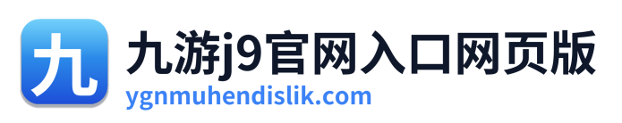 九游j9官网入口网页版 Logo